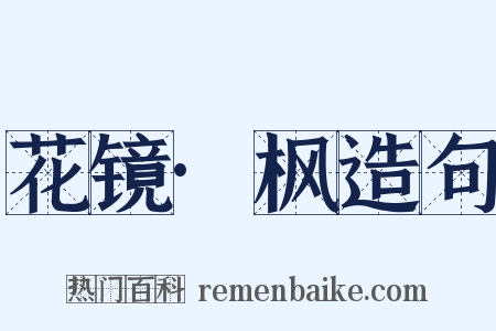花镜·枫造句是什么意思的图片